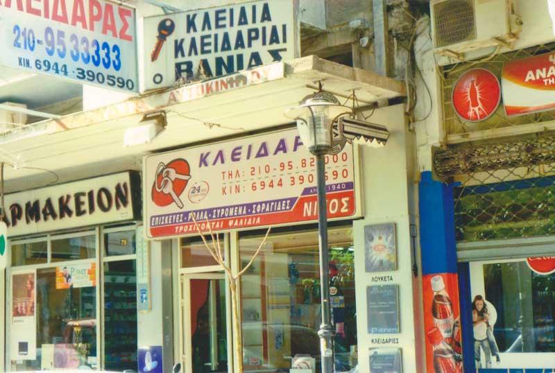 Κλειδαράς Καλλιθέας «Ο Νίκος»